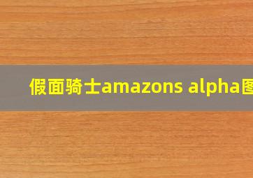 假面骑士amazons alpha图片